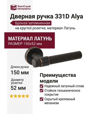 Дверная ручка на круглой розетке 331D Alya бронза затемненная, материал Латунь, отделка Бронза, 150*52 мм