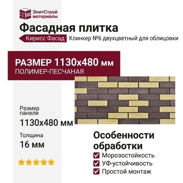 Фасадная плитка Кирисс Фасад, Двухцветный клинкерный кирпич №6
