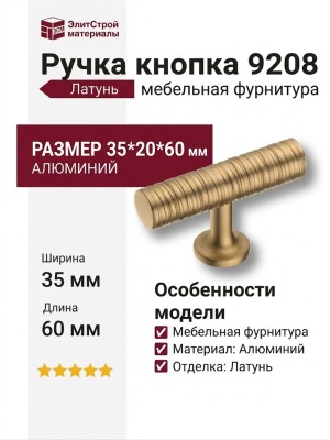 Ручка кнопка 9208 0008 GB-GB, материал Алюминий, отделка Латунь, 35*20*60 мм