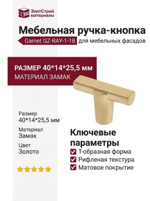Ручка кнопка Gamet GZ-RAY-1-18, материал Замак, отделка Золото, 40*14*25,5 мм