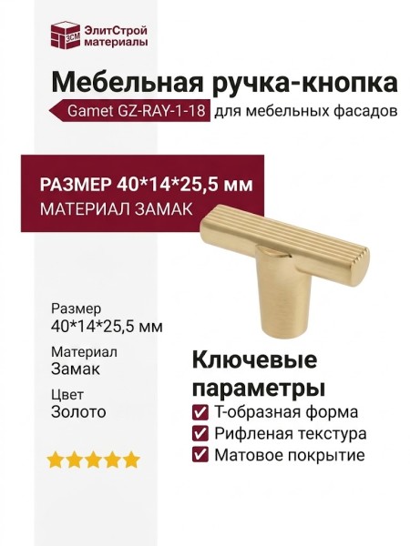 Ручка кнопка Gamet GZ-RAY-1-18, материал Замак, отделка Золото, 40*14*25,5 мм