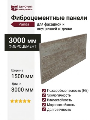 Фиброцементные панели Panda Стеновые 06210F Однотонный Камень