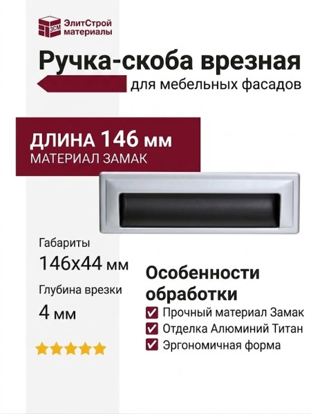 Ручка-скоба врезная 8.1005.0128.0505-42, материал Замак, отделка Алюминий Титан, 146x44x4 мм