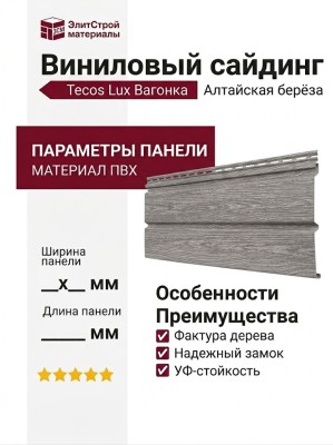 Виниловый сайдинг Tecos Lux Вагонка, Алтайская берёза