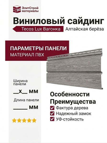 Виниловый сайдинг Tecos Lux Вагонка, Алтайская берёза