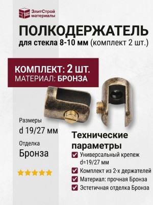 Полкодержатель для стекла 8-10 мм (комплект 2 шт.), материал Бронза, отделка Бронза, d=19 мм; 27 мм