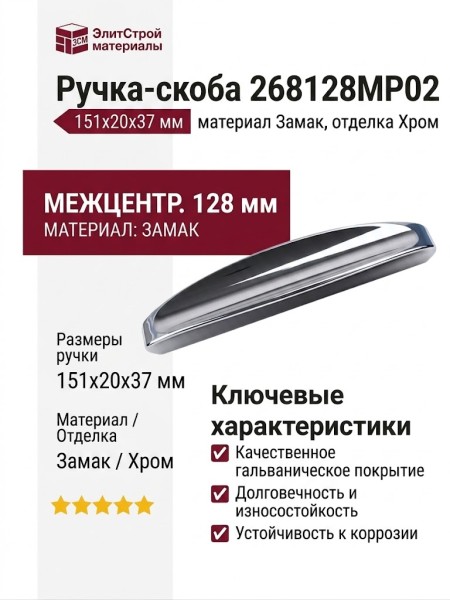 Ручка скоба 268128MP02, материал Замак, отделка Хром, 151*20*37 мм