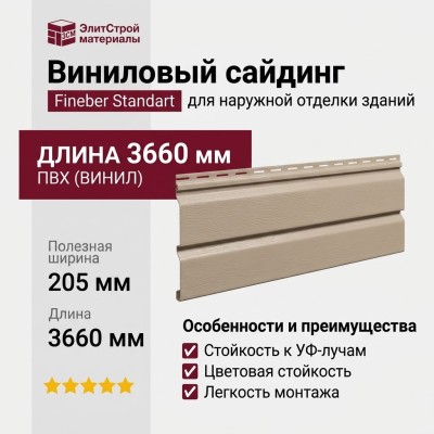 Виниловый сайдинг Fineber Standart Сандал