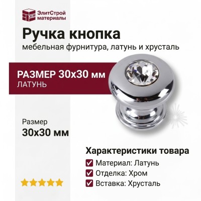 Ручка кнопка 0775-005-2, материал Латунь, отделка Хром Хрусталь, 30*30 мм