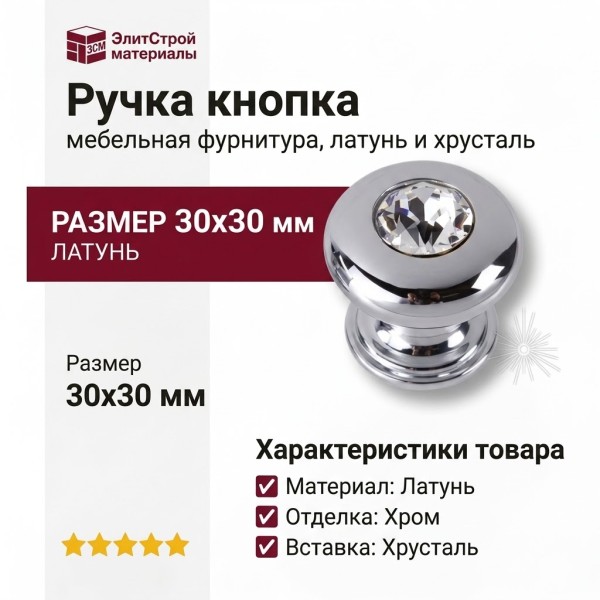 Ручка кнопка 0775-005-2, материал Латунь, отделка Хром Хрусталь, 30*30 мм