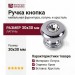 Ручка кнопка 0775-005-2, материал Латунь, отделка Хром Хрусталь, 30*30 мм