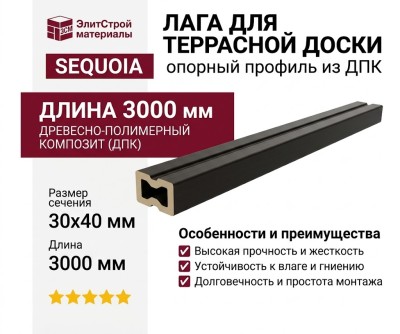 Лага для террасной доски SEQUOIA