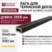 Лага для террасной доски SEQUOIA