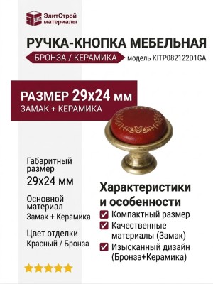 Ручка-кнопка KITP082122D1GA, материал Замак Керамика, цвет Красный, отделка Бронза Керамика, 29x24 мм