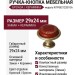 Ручка-кнопка KITP082122D1GA, материал Замак Керамика, цвет Красный, отделка Бронза Керамика, 29x24 мм