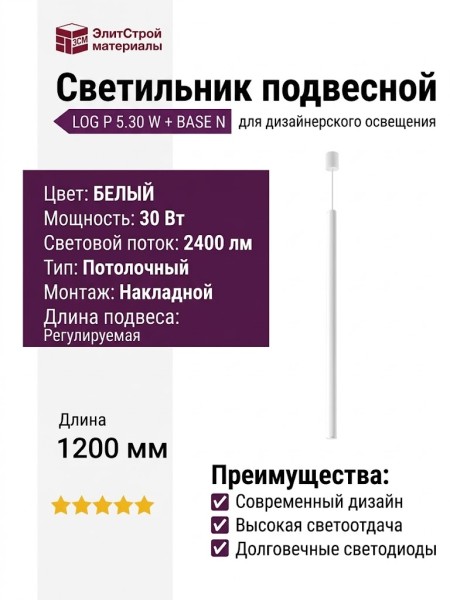 Светильник подвесной LOG P 5.30 W + BASE N
