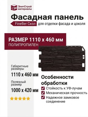 Фасадная панель FineBer Скол, Тёмно-коричневый