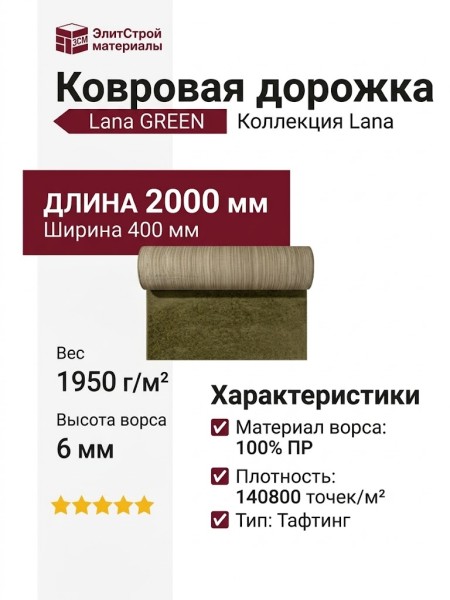 Ковровая дорожка Lana GREEN 400x2000