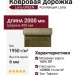Ковровая дорожка Lana GREEN 400x2000