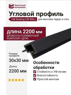 Угловой профиль CM Decking, CM WALL, Эбен