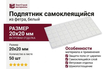 Подпятник самоклеящийся (лист 50 шт) 168000302, цвет Белый, отделка Фетр, 20x20 мм