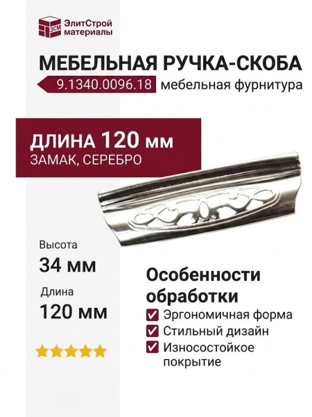 Ручка-скоба 9.1340.0096.18, материал Замак, отделка Серебро, 120x34x26 мм
