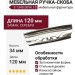 Ручка-скоба 9.1340.0096.18, материал Замак, отделка Серебро, 120x34x26 мм