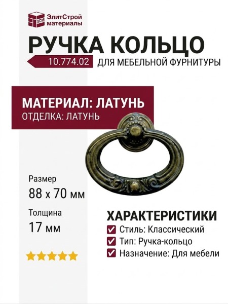 Ручка кольцо 10.774.02, материал Латунь, отделка Латунь, 88*70*17 мм