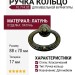 Ручка кольцо 10.774.02, материал Латунь, отделка Латунь, 88*70*17 мм