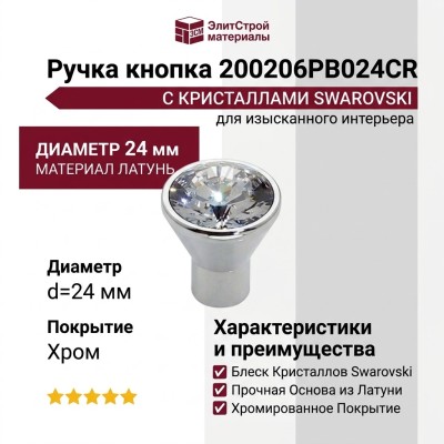 Ручка кнопка 200206PB024CR, материал Латунь, отделка Кристаллы Swarovski Хром, d=24 мм