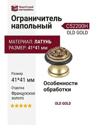 Ограничитель напольный С52200H OLD GOLD, материал Латунь, отделка Французское золото, 41*41 мм