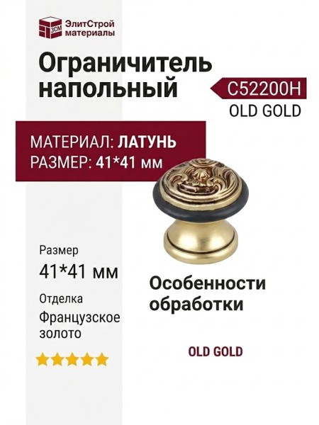 Ограничитель напольный С52200H OLD GOLD, материал Латунь, отделка Французское золото, 41*41 мм