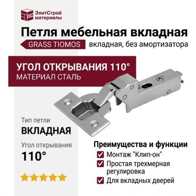 Петля TIOMOS без амортизатора стандартная (90/110) вкладная F045138278