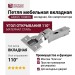 Петля TIOMOS без амортизатора стандартная (90/110) вкладная F045138278