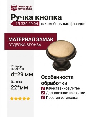 Ручка кнопка 15.330.29.04, материал Замак, отделка Бронза, 22*d=29 мм