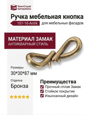 Ручка кнопка 101-16-Antik, материал Замак, отделка Бронза, 30*30*87 мм