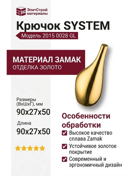 Крючок SYSTEM 2015 0028 GL, материал Замак, отделка Золото, 90*27*50 мм