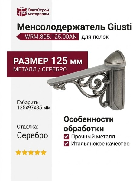 Менсолодержатель для деревянных и стеклянных полок Giusti WRM.805.125.00AN