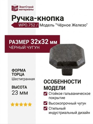 Ручка кнопка WPO.752.000.00T2, цвет Черный, отделка Железо, 32*32*23 мм