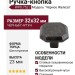 Ручка кнопка WPO.752.000.00T2, цвет Черный, отделка Железо, 32*32*23 мм