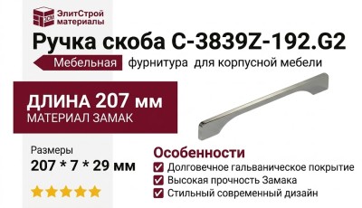 Ручка скоба C-3839Z-192.G2, материал Замак, отделка Хром, 207*7*29 мм