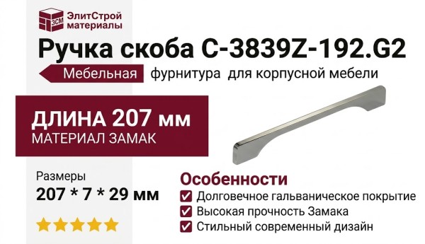 Ручка скоба C-3839Z-192.G2, материал Замак, отделка Хром, 207*7*29 мм