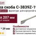 Ручка скоба C-3839Z-192.G2, материал Замак, отделка Хром, 207*7*29 мм