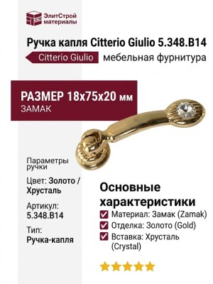 Ручка капля Citterio Giulio 5.348.B14, материал Замак, отделка Золото Хрусталь, 18x75x20 мм