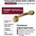 Ручка капля Citterio Giulio 5.348.B14, материал Замак, отделка Золото Хрусталь, 18x75x20 мм