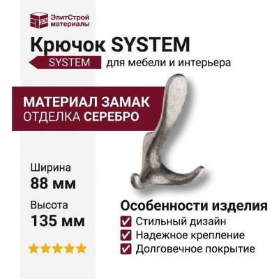 Крючок SYSTEM 2045 0078 OSM, материал Замак, отделка Серебро, 55*88*135 мм