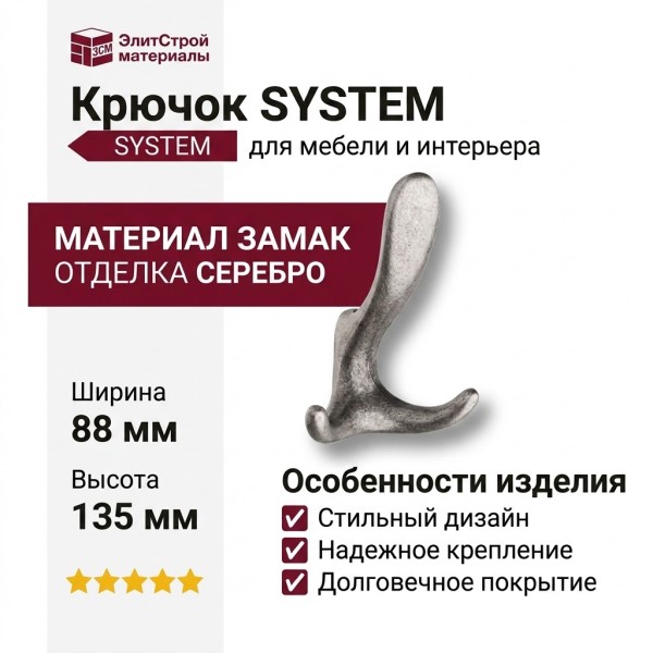Крючок SYSTEM 2045 0078 OSM, материал Замак, отделка Серебро, 55*88*135 мм
