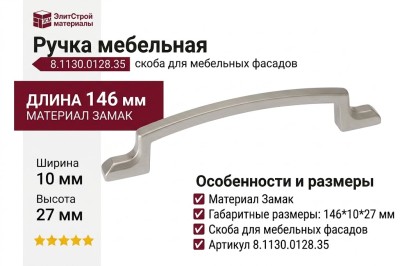 Ручка скоба 8.1130.0128.35, материал Замак, 146*10*27 мм