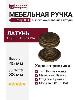 Ручка кнопка "Ranja" 801 38 DAB, материал Латунь, отделка Бронза, 45*d=38 мм