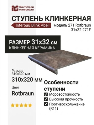 Interbau Blink Abell ступень 271 Rotbraun 31x32 271F